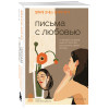 Хан Сон Хи: Письма с любовью. 37 вещей, которые мама хотела бы рассказать своей дочери
