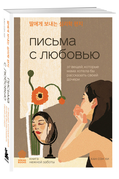 Хан Сон Хи: Письма с любовью. 37 вещей, которые мама хотела бы рассказать своей дочери
