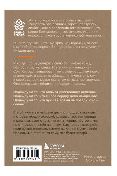 Хан Сон Хи: Письма с любовью. 37 вещей, которые мама хотела бы рассказать своей дочери