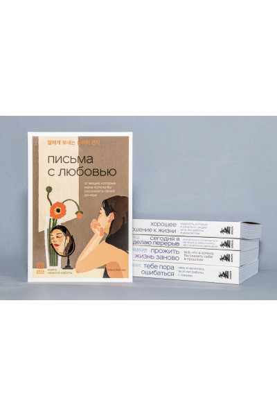 Хан Сон Хи: Письма с любовью. 37 вещей, которые мама хотела бы рассказать своей дочери
