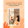 Хан Сон Хи: Письма с любовью. 37 вещей, которые мама хотела бы рассказать своей дочери