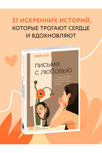 Письма с любовью. 37 вещей, которые мама хотела бы рассказать своей дочери