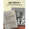 Ши Хен И: Путь Шаолиня. Как древние знания помогают нам обрести внутреннюю силу