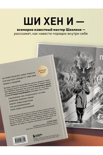 Ши Хен И: Путь Шаолиня. Как древние знания помогают нам обрести внутреннюю силу
