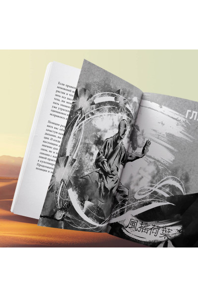 Ши Хен И: Путь Шаолиня. Как древние знания помогают нам обрести внутреннюю силу