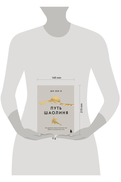 Ши Хен И: Путь Шаолиня. Как древние знания помогают нам обрести внутреннюю силу