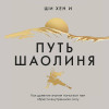 Ши Хен И: Путь Шаолиня. Как древние знания помогают нам обрести внутреннюю силу