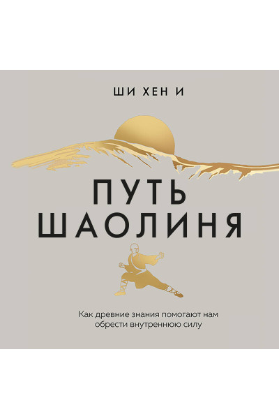 Ши Хен И: Путь Шаолиня. Как древние знания помогают нам обрести внутреннюю силу