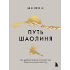 Ши Хен И: Путь Шаолиня. Как древние знания помогают нам обрести внутреннюю силу