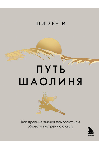 Ши Хен И: Путь Шаолиня. Как древние знания помогают нам обрести внутреннюю силу