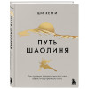 Ши Хен И: Путь Шаолиня. Как древние знания помогают нам обрести внутреннюю силу