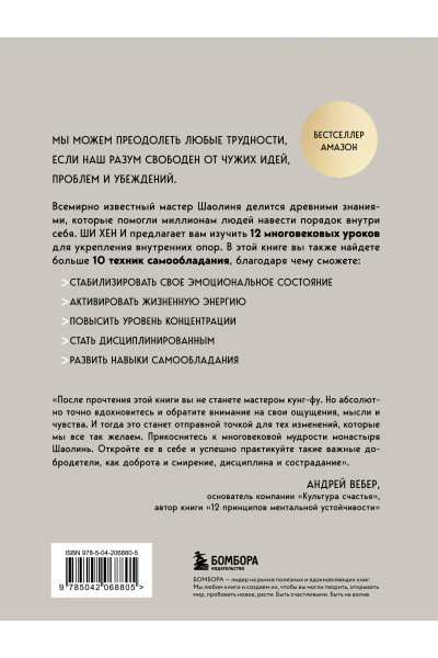 Ши Хен И: Путь Шаолиня. Как древние знания помогают нам обрести внутреннюю силу