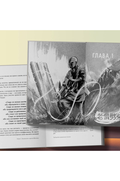 Ши Хен И: Путь Шаолиня. Как древние знания помогают нам обрести внутреннюю силу