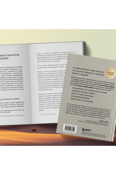 Ши Хен И: Путь Шаолиня. Как древние знания помогают нам обрести внутреннюю силу