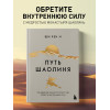 Ши Хен И: Путь Шаолиня. Как древние знания помогают нам обрести внутреннюю силу