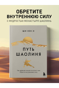 Путь Шаолиня. Как древние знания помогают нам обрести внутреннюю силу