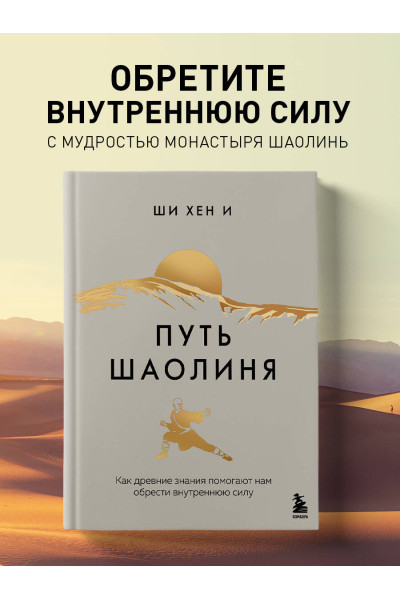 Ши Хен И: Путь Шаолиня. Как древние знания помогают нам обрести внутреннюю силу