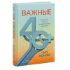 : Важные 40+. 12 причин, почему средний возраст бесценен