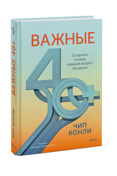 : Важные 40+. 12 причин, почему средний возраст бесценен