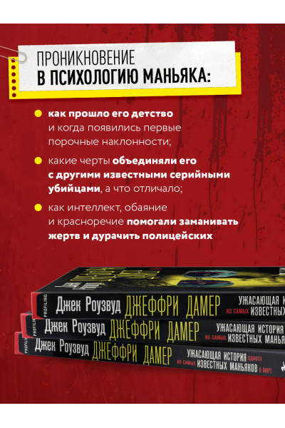 Джек Роузвуд: Джеффри Дамер. Ужасающая история одного из самых известных маньяков в мире
