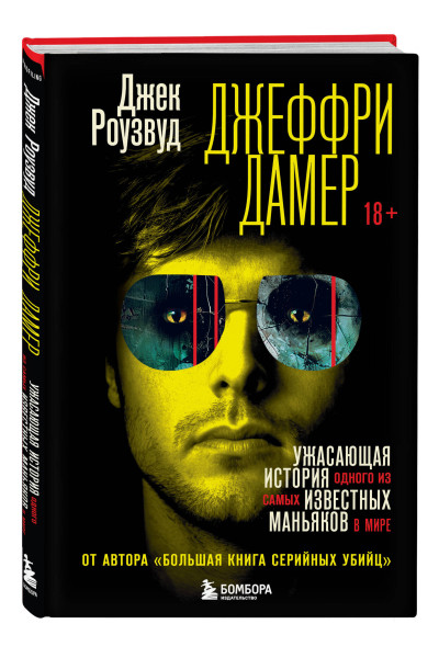 Джек Роузвуд: Джеффри Дамер. Ужасающая история одного из самых известных маньяков в мире