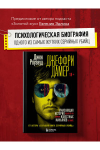 Джеффри Дамер. Ужасающая история одного из самых известных маньяков в мире