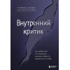 Стивен Хайес: Внутренний критик. Как избавиться от негативных мыслей и обрести уверенность в себе