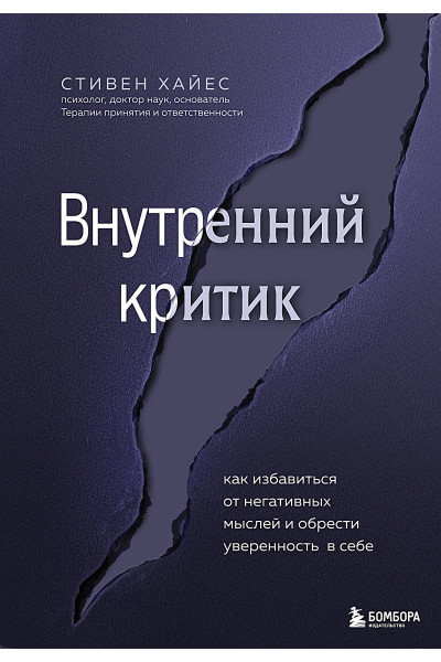 Стивен Хайес: Внутренний критик. Как избавиться от негативных мыслей и обрести уверенность в себе