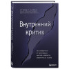 Стивен Хайес: Внутренний критик. Как избавиться от негативных мыслей и обрести уверенность в себе