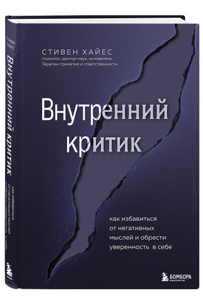 Стивен Хайес: Внутренний критик. Как избавиться от негативных мыслей и обрести уверенность в себе