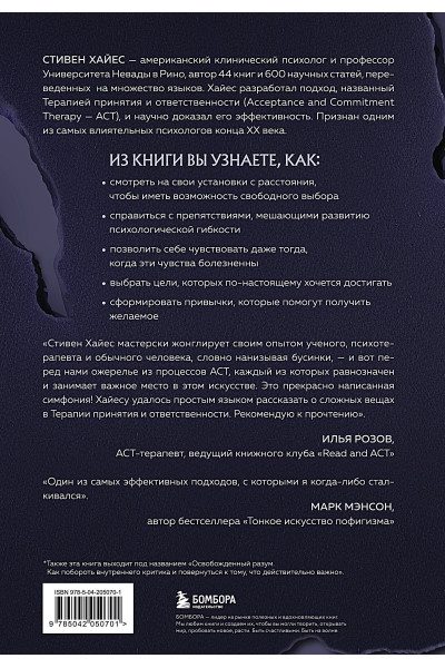 Стивен Хайес: Внутренний критик. Как избавиться от негативных мыслей и обрести уверенность в себе