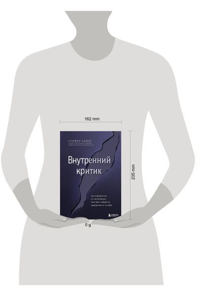 Стивен Хайес: Внутренний критик. Как избавиться от негативных мыслей и обрести уверенность в себе