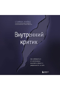 Внутренний критик. Как избавиться от негативных мыслей и обрести уверенность в себе