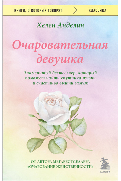 Хелен Анделин: Очаровательная девушка