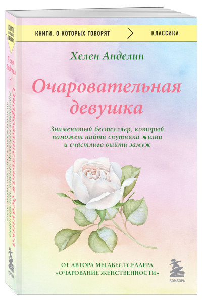 Хелен Анделин: Очаровательная девушка