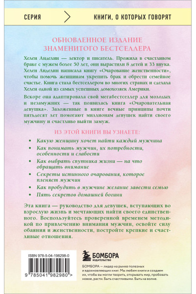 Хелен Анделин: Очаровательная девушка