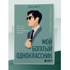 Сон Хигу: Мой богатый одноклассник. Как стать богатым, если родился бедным