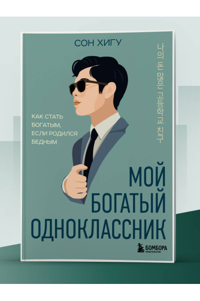 Сон Хигу: Мой богатый одноклассник. Как стать богатым, если родился бедным