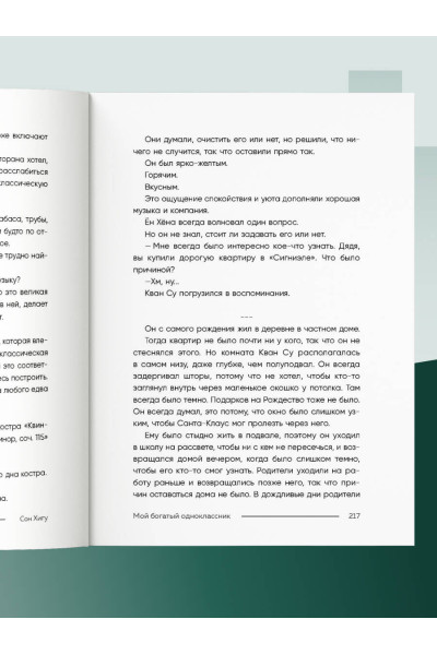 Сон Хигу: Мой богатый одноклассник. Как стать богатым, если родился бедным