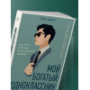Сон Хигу: Мой богатый одноклассник. Как стать богатым, если родился бедным
