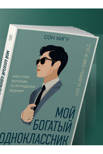 Сон Хигу: Мой богатый одноклассник. Как стать богатым, если родился бедным