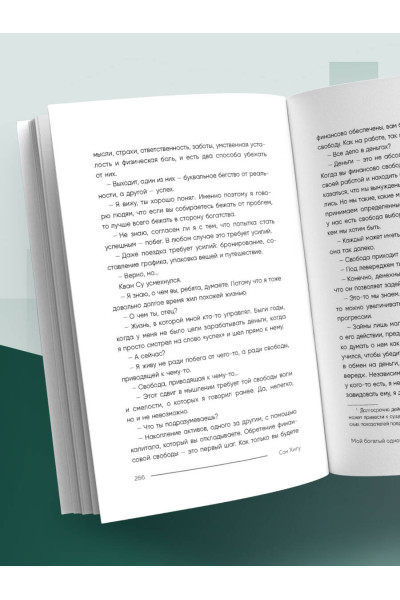 Сон Хигу: Мой богатый одноклассник. Как стать богатым, если родился бедным