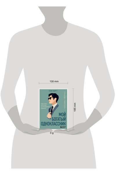 Сон Хигу: Мой богатый одноклассник. Как стать богатым, если родился бедным
