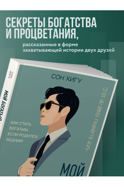 Сон Хигу: Мой богатый одноклассник. Как стать богатым, если родился бедным