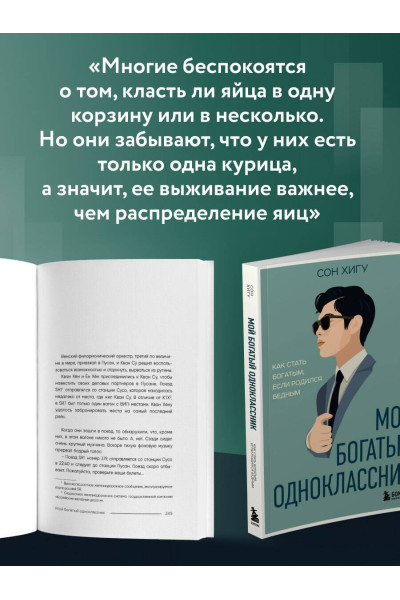 Сон Хигу: Мой богатый одноклассник. Как стать богатым, если родился бедным