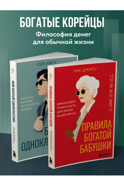 Сон Хигу: Мой богатый одноклассник. Как стать богатым, если родился бедным