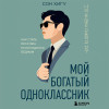 Сон Хигу: Мой богатый одноклассник. Как стать богатым, если родился бедным