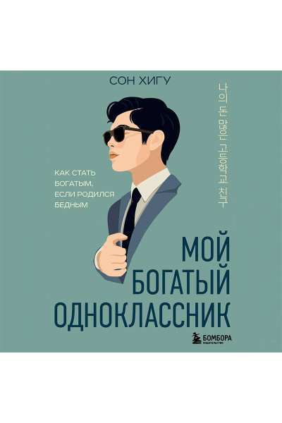 Сон Хигу: Мой богатый одноклассник. Как стать богатым, если родился бедным
