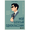 Сон Хигу: Мой богатый одноклассник. Как стать богатым, если родился бедным