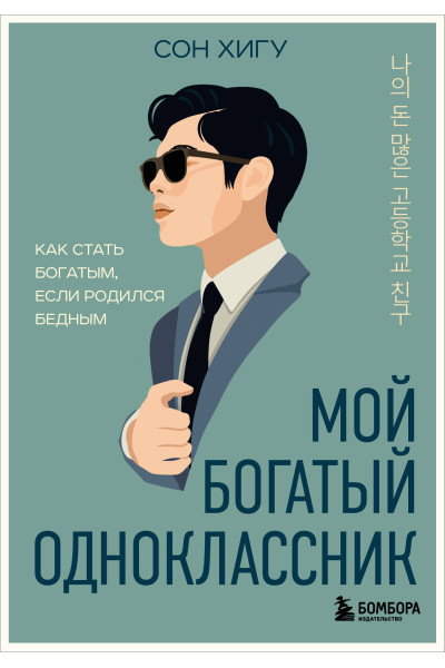 Сон Хигу: Мой богатый одноклассник. Как стать богатым, если родился бедным